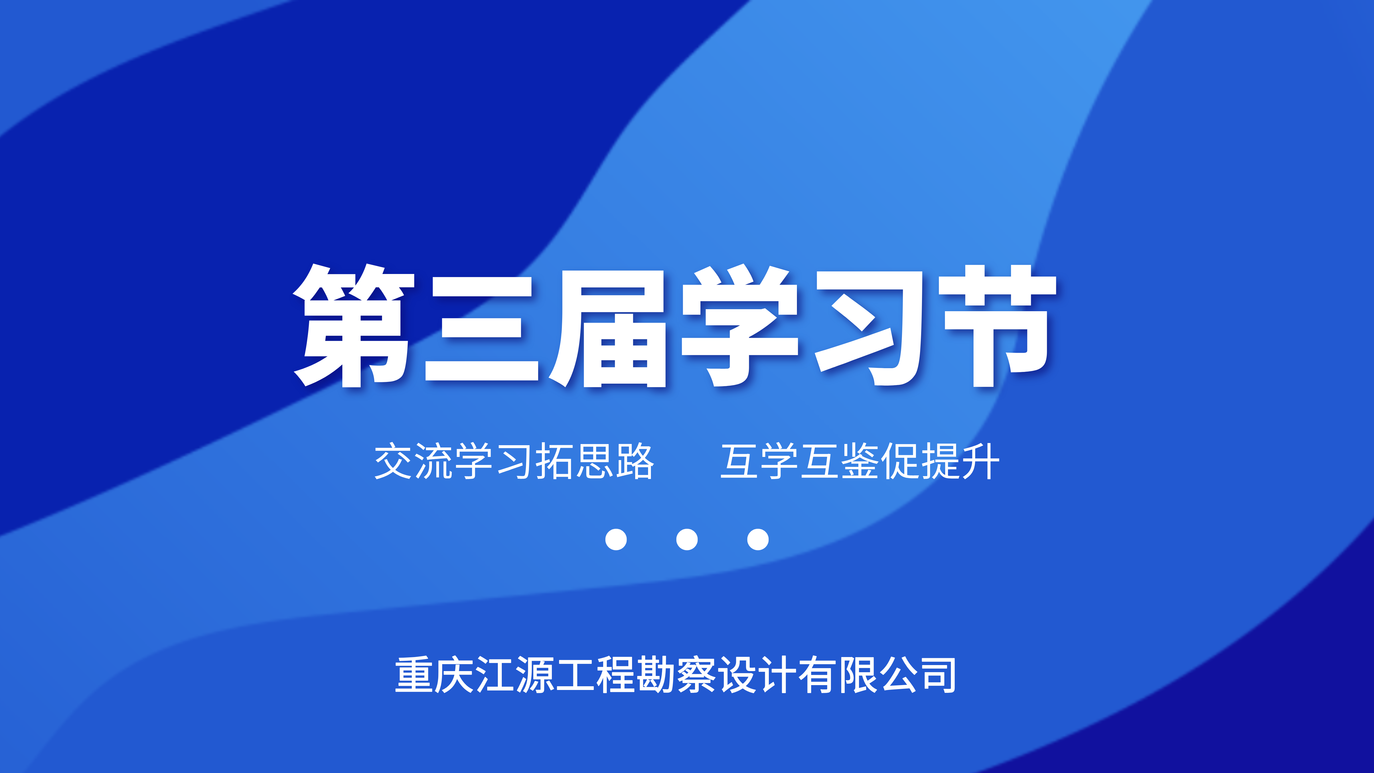 【江源動態】第三屆學習節